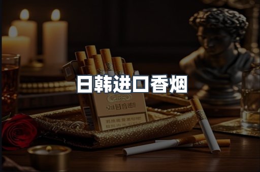 进口香烟